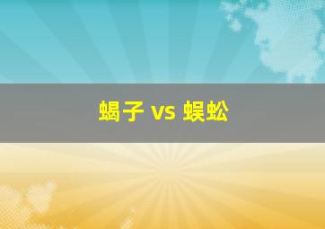 蝎子 vs 蜈蚣